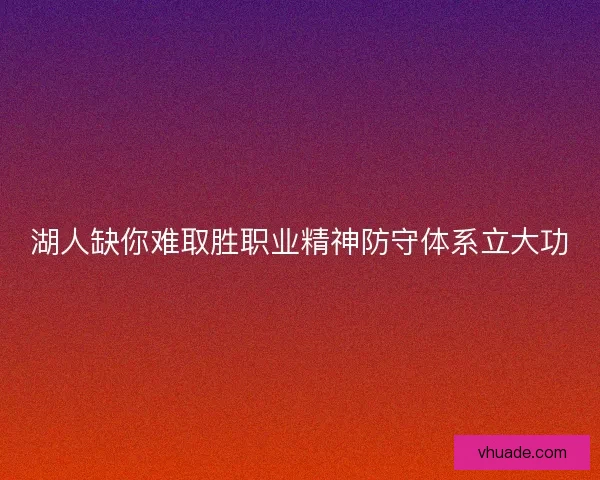 湖人缺你难取胜职业精神防守体系立大功