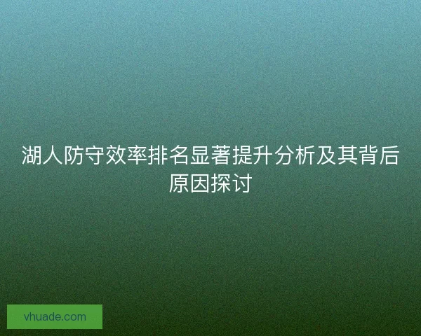 湖人防守效率排名显著提升分析及其背后原因探讨