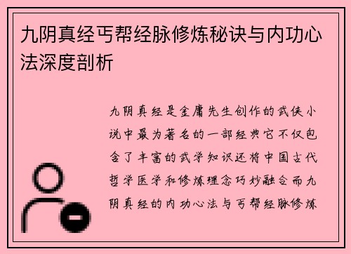 九阴真经丐帮经脉修炼秘诀与内功心法深度剖析