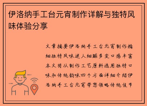 伊洛纳手工台元宵制作详解与独特风味体验分享