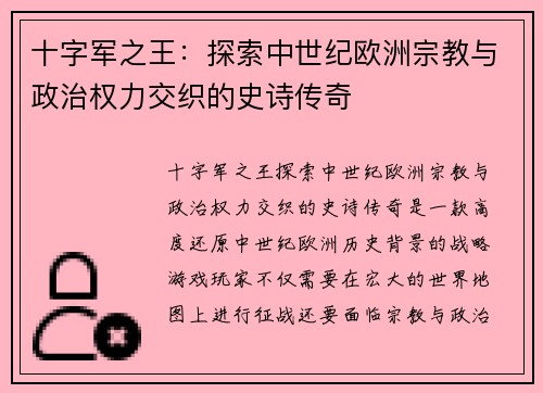 十字军之王：探索中世纪欧洲宗教与政治权力交织的史诗传奇