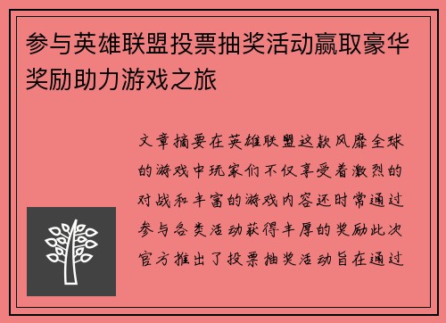 参与英雄联盟投票抽奖活动赢取豪华奖励助力游戏之旅