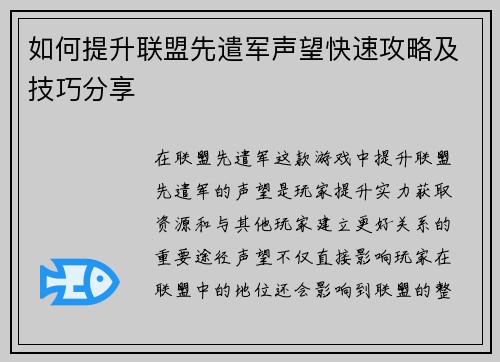 如何提升联盟先遣军声望快速攻略及技巧分享