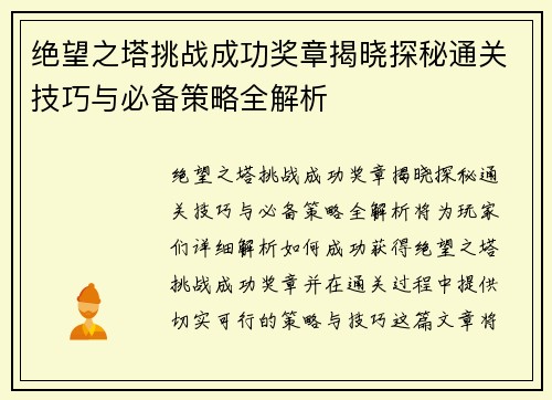 绝望之塔挑战成功奖章揭晓探秘通关技巧与必备策略全解析