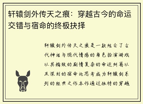 轩辕剑外传天之痕：穿越古今的命运交错与宿命的终极抉择