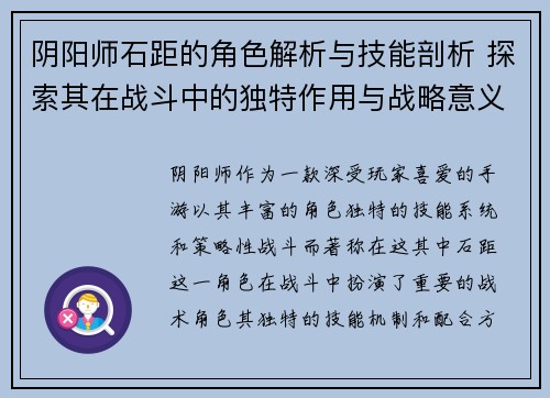 阴阳师石距的角色解析与技能剖析 探索其在战斗中的独特作用与战略意义