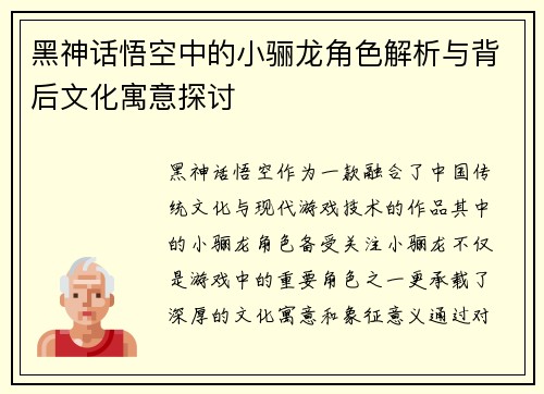 黑神话悟空中的小骊龙角色解析与背后文化寓意探讨